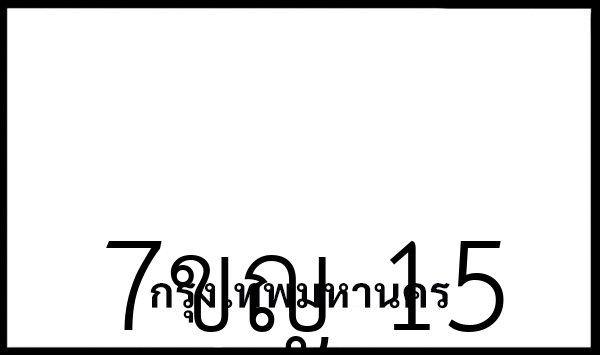7ขญ 15